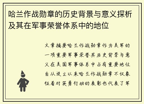 哈兰作战勋章的历史背景与意义探析及其在军事荣誉体系中的地位