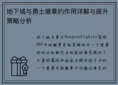 地下城与勇士徽章的作用详解与提升策略分析
