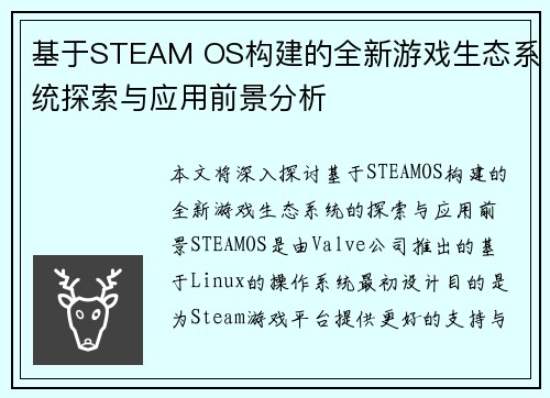 基于STEAM OS构建的全新游戏生态系统探索与应用前景分析