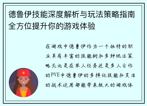 德鲁伊技能深度解析与玩法策略指南全方位提升你的游戏体验