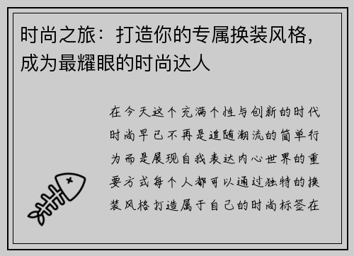 时尚之旅：打造你的专属换装风格，成为最耀眼的时尚达人