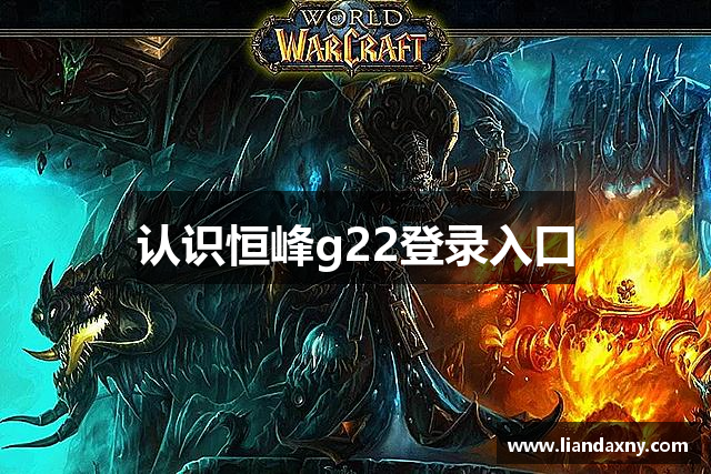 认识恒峰g22登录入口